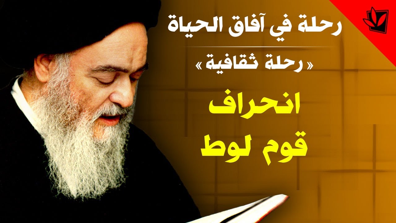 رحلة في آفاق الحياة - انحراف قوم لوط - آية الله العظمى السيد محمد الشيرازي رحمه الله