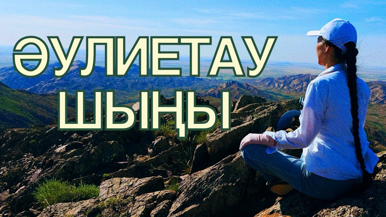 Әулиетау шыңына саяхат: Ұлытаудың әсем табиғаты мен құпиялары
