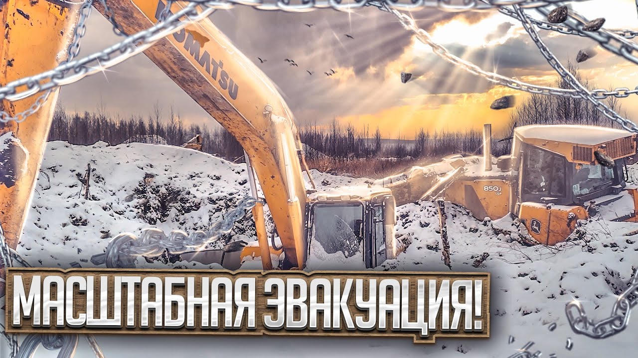 Масштабная Эвакуация