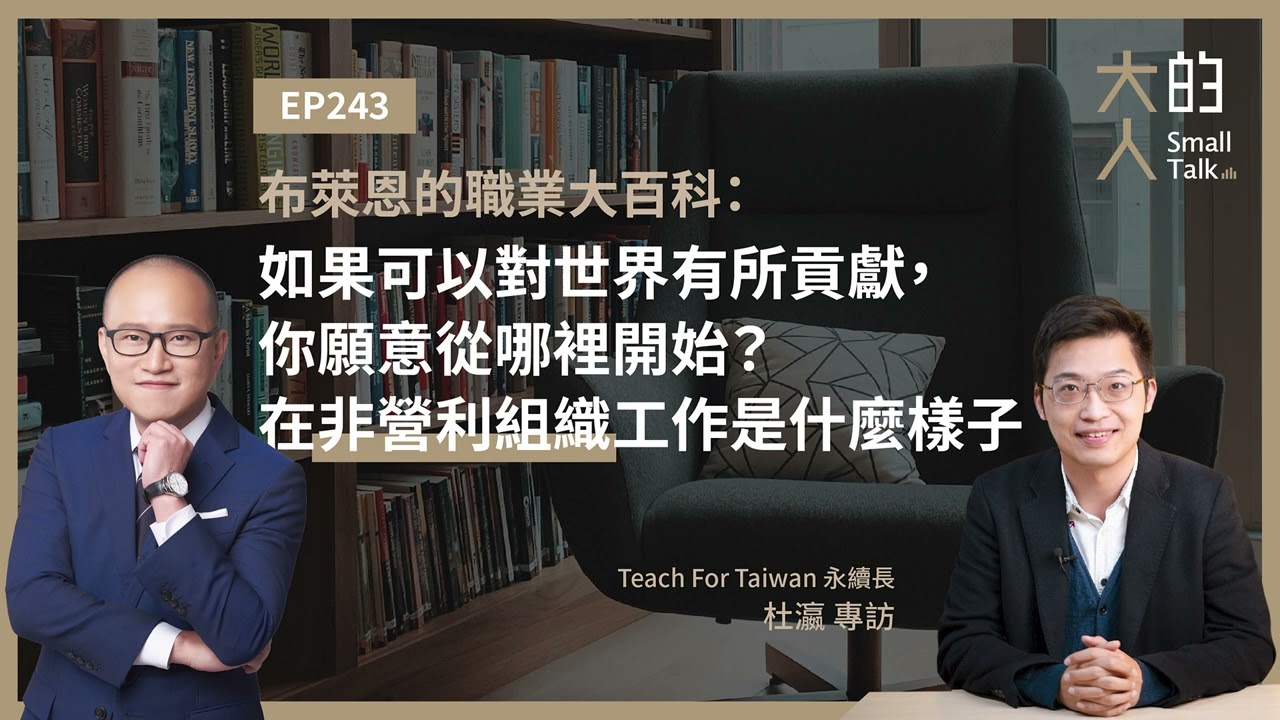EP243 #布萊恩的職業大百科：如果可以對世界有所貢獻，你願意從哪裡開始？在非營利組織工作是什麼樣子｜Teach For Taiwan 永續長 杜瀛 專訪｜大人的Small Talk