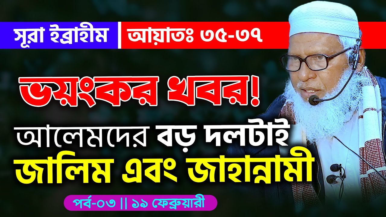 মক্কায় কেন মুশরিকদের প্রবেশের অনুমতি নেই ¦ Mau. Mozammel Haque New Waz ¦ সূরা ইব্রাহিম আয়াত- 35-37