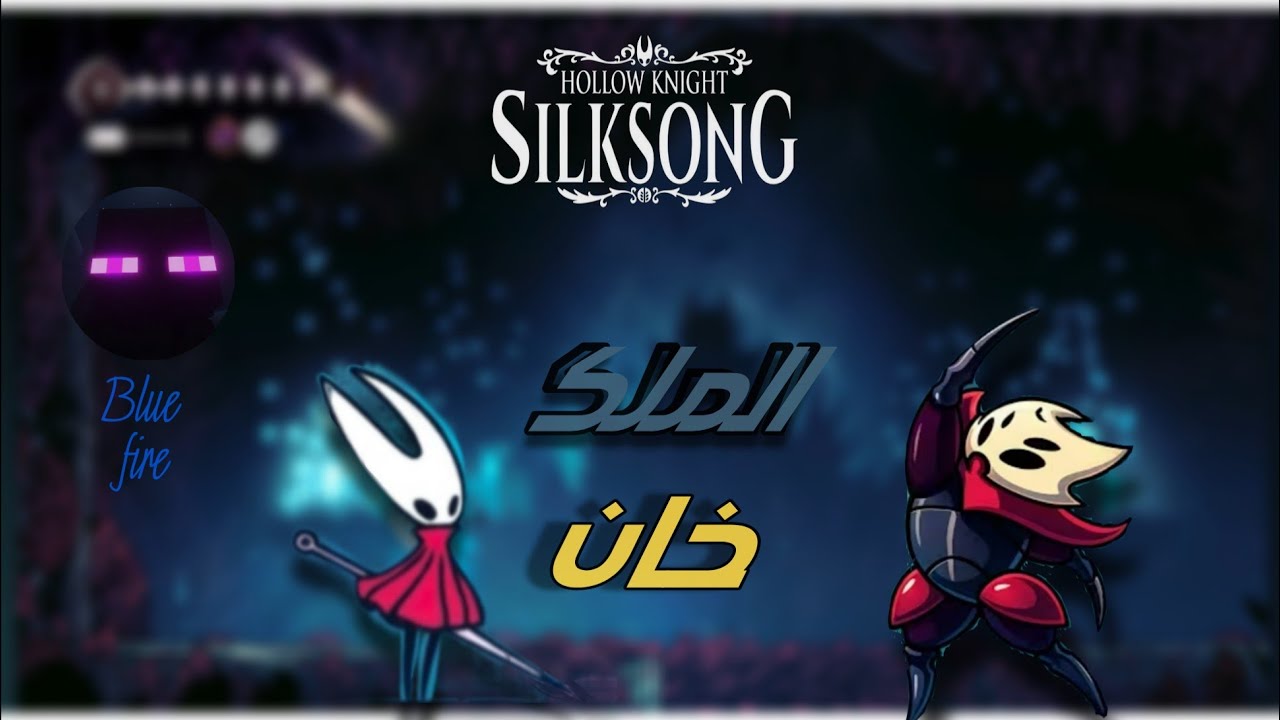 هولو نايت: سيلك سونغ مواجهة الملك خان قلب القوة silksong: Battle of King Khan 