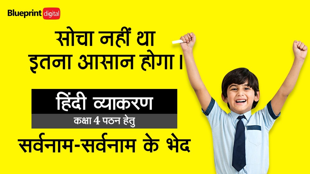 Sarvnaam | Sarvnaam k bhed | Sarvnaam k Parkar | HIndi Grammar Class 4
