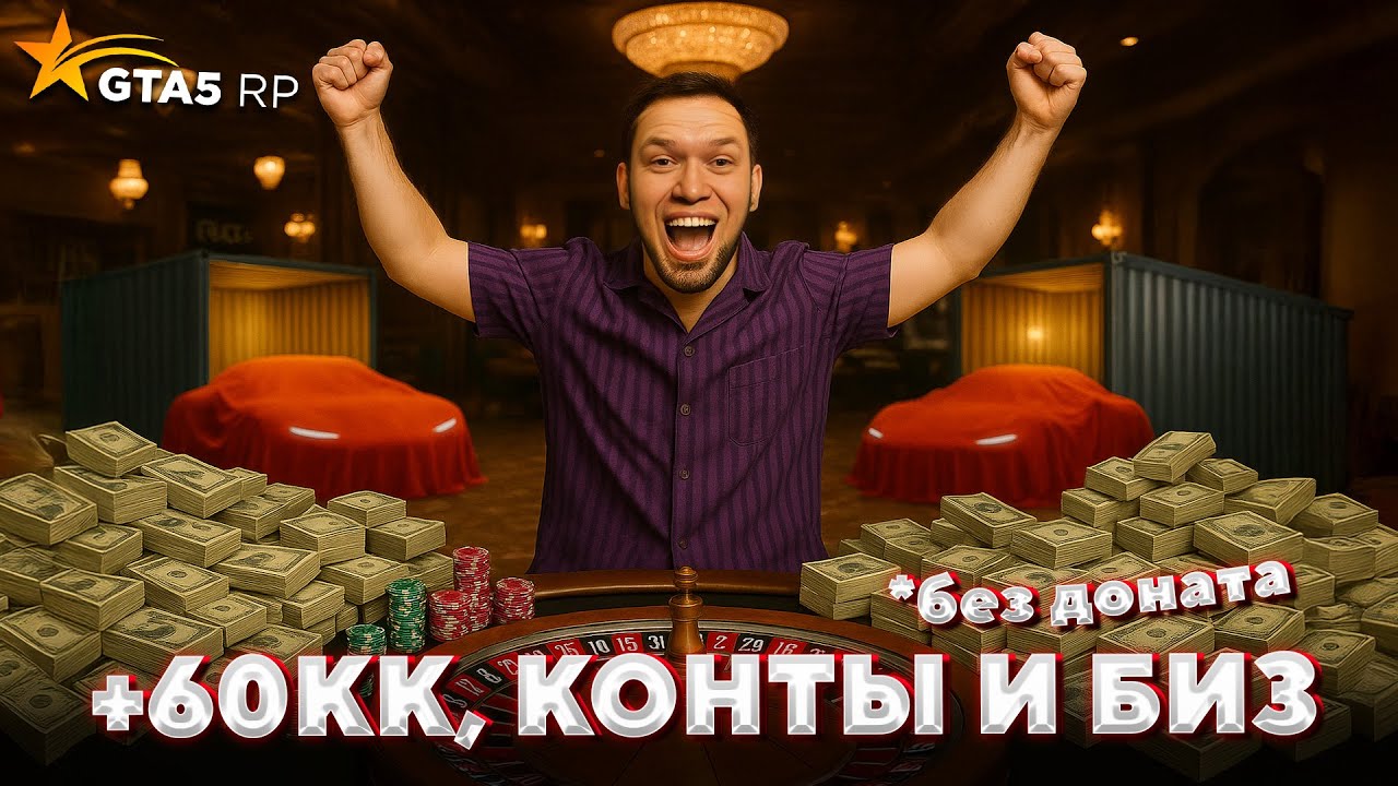 ПЕРВЫЙ БИЗНЕС Без Доната - Поднял 60кк, купил 2 Премиум Конта в GTA 5 RP