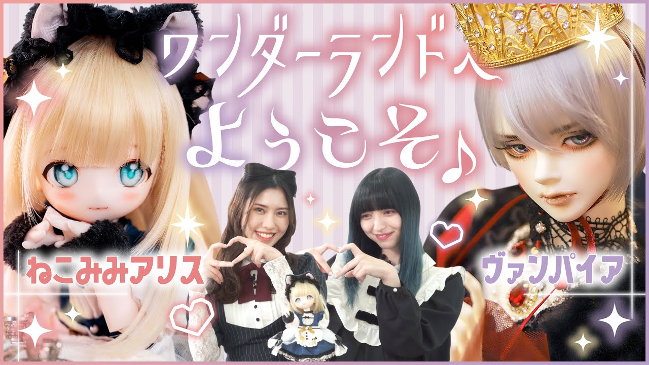癒され笑顔の猫アリス & 神秘の吸血鬼 美しすぎるドールの世界へ♪