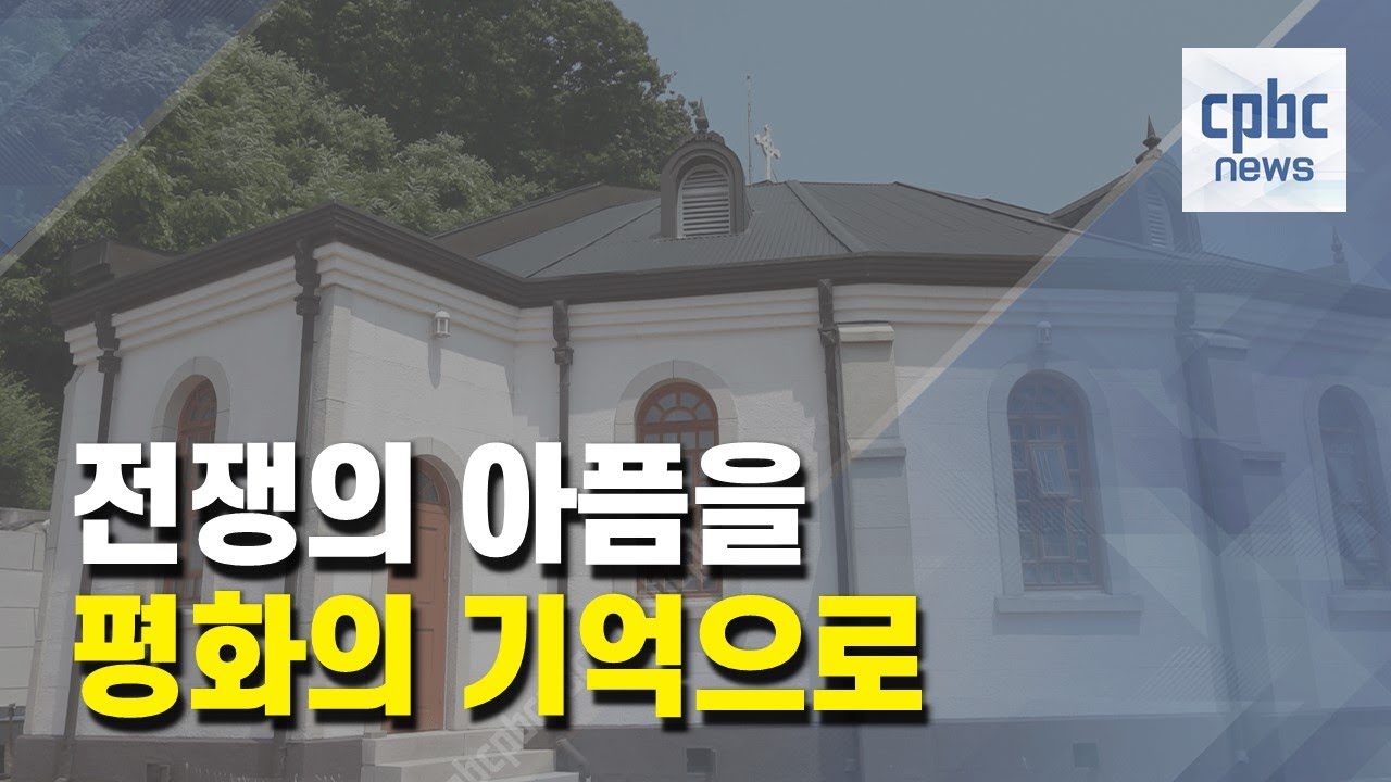 전쟁의 아픔을 평화의 기억으로···춘천 소양로성당