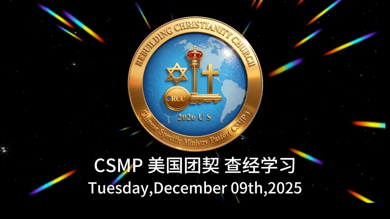 CSMP New City Church USA Tuesday Bible Study（12/09/2025  ）
