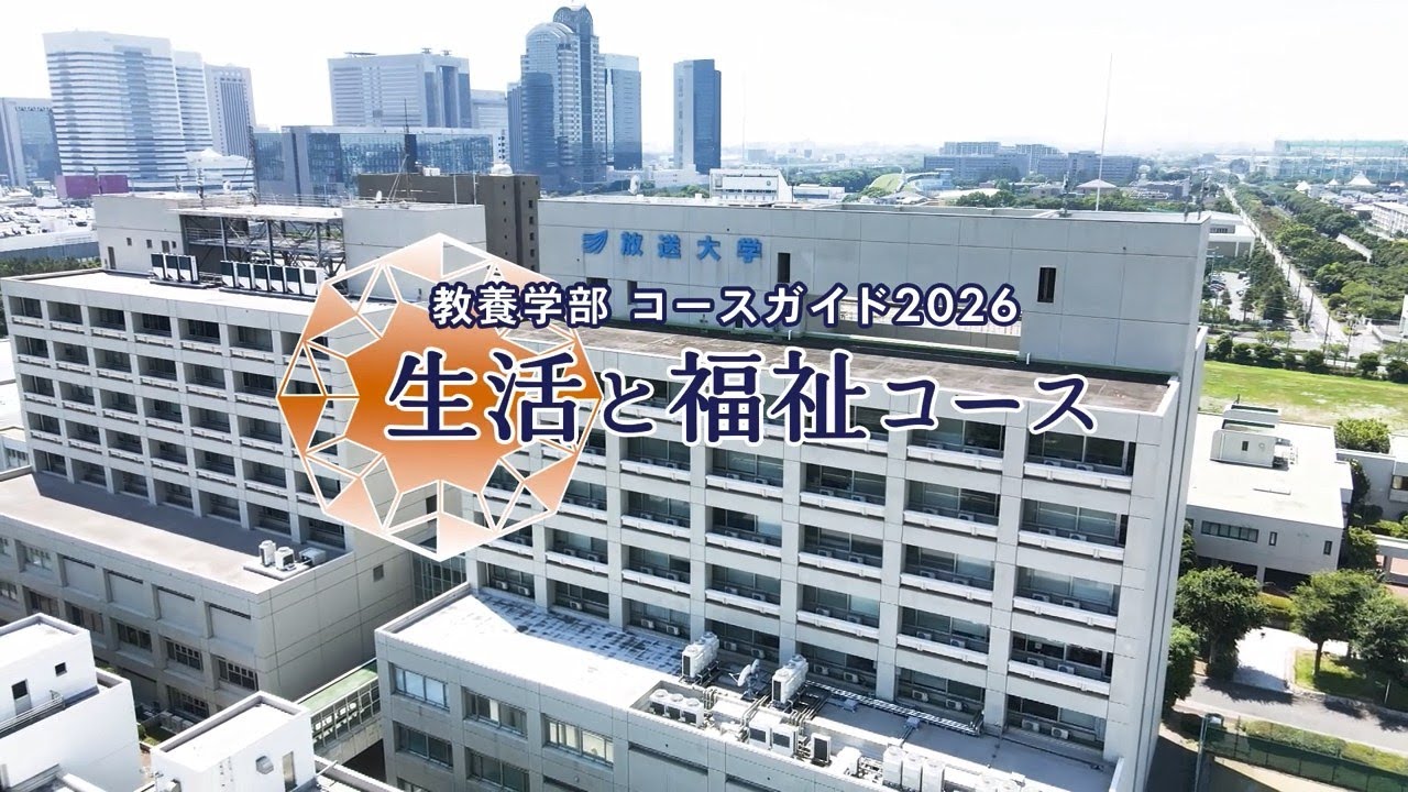 教養学部コースガイド2026　生活と福祉コース