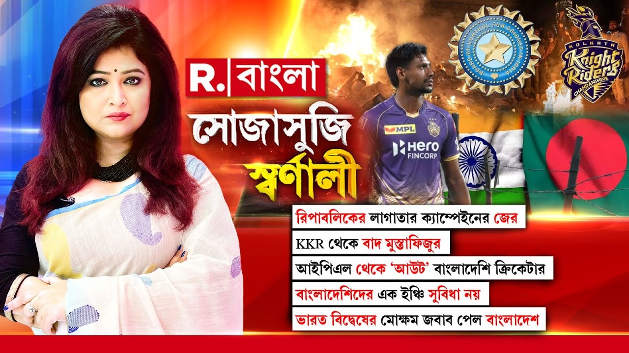 BCCI-এর সিদ্ধান্তে চুপসে গেল বাংলাদেশ ক্রিকেট বোর্ড। মুস্তাফিজকে বাদ দেওয়ায় ফাঁপড়ে বাংলাদেশ