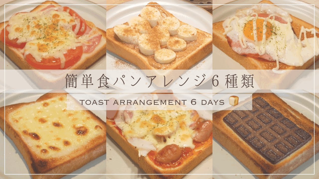 ｟朝食｠忙しい朝の簡単食パンアレンジ６種類🍞｜簡単で美味しい食パンアレンジ｜Toast arrangement 6 days｜vlog