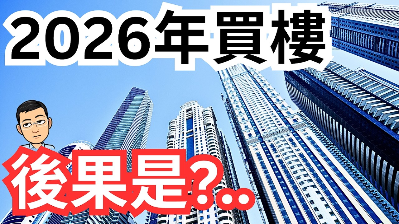 2026年買樓, 後果是?...