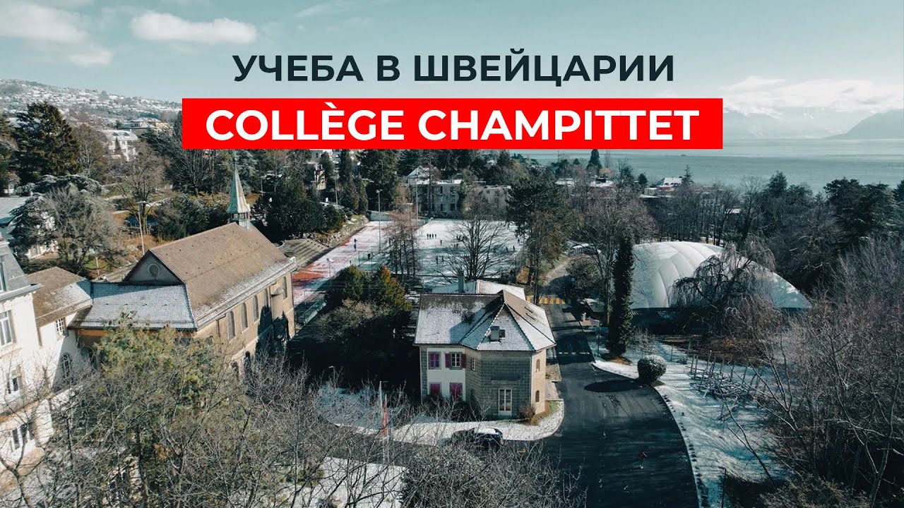 Учеба в Швейцарии: образование мирового класса в школе Шампите. Collège Champittet