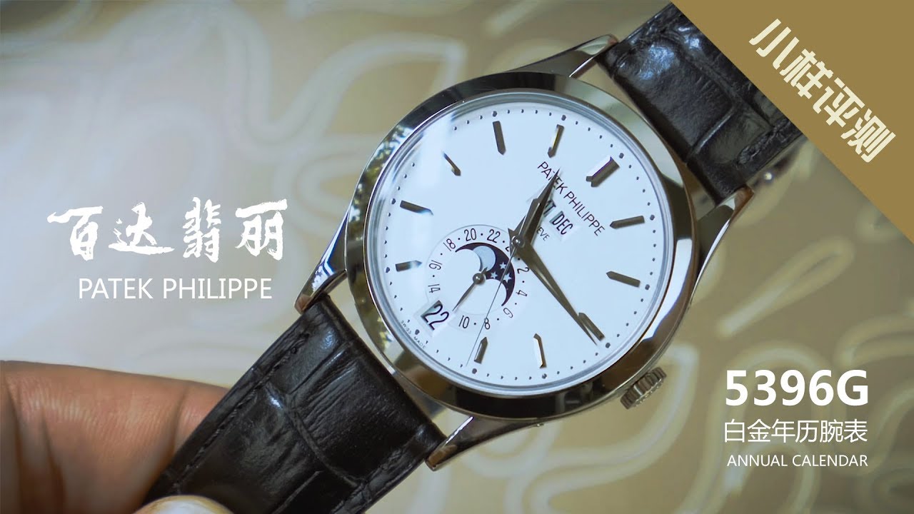 全新小样评测 - 百达翡丽白金年历腕表5396G I 小样玩表