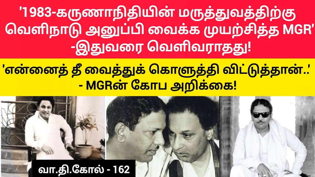 MGR (எ) பொறுமையின் பொக்கிஷம்!! I Thamish Thee