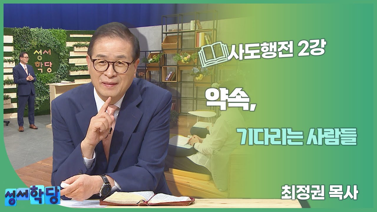 최정권 목사 사도행전 2강 