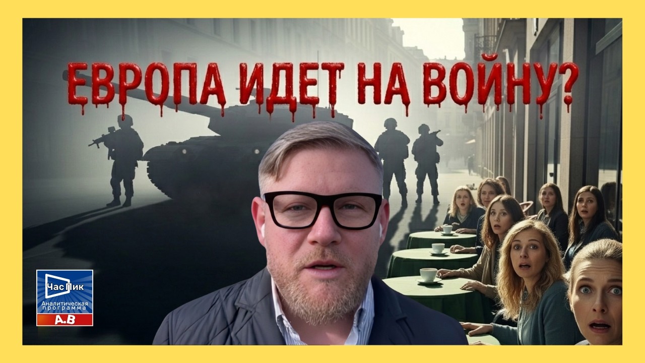 А.ПЕСКЕ: В Европе от мысли о будущей войне с Россией за Украину многие потеряют аппетит и сон