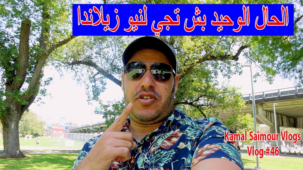 مغربي في نيوزيلاند vlog # 46 الحال الوحيد بش تجي لنيو زيلاندا