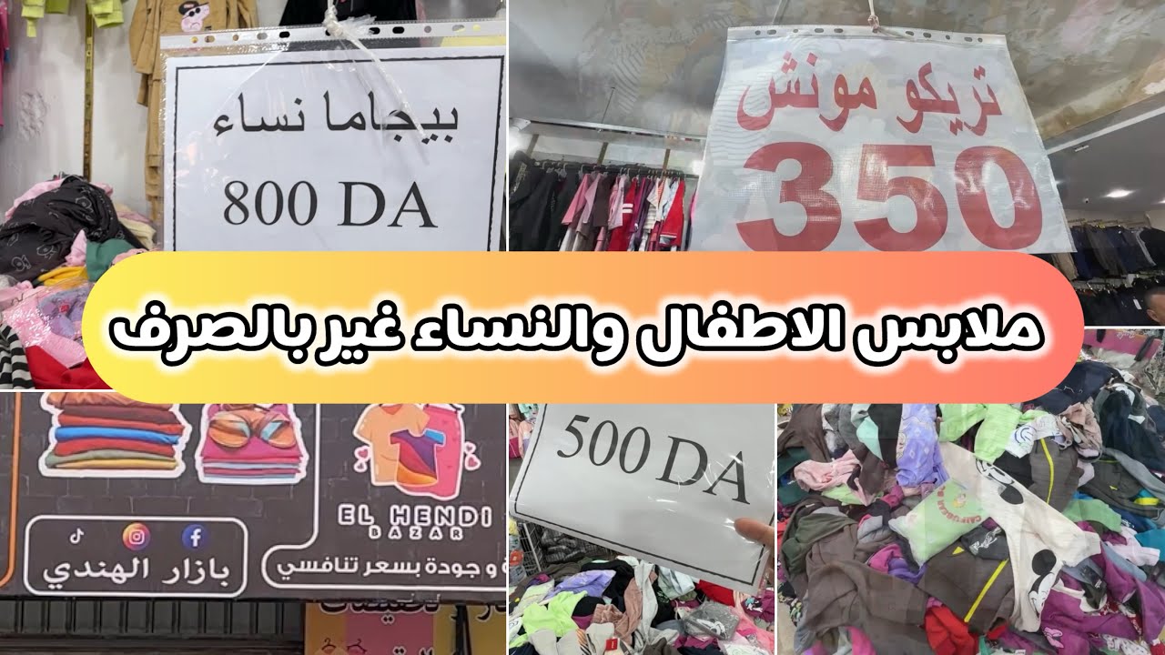 ملابس النساء والأطفال كاليتي وسومة صرف عند الهندي فالمحل الجديد بودواو مرحبا بيكم
