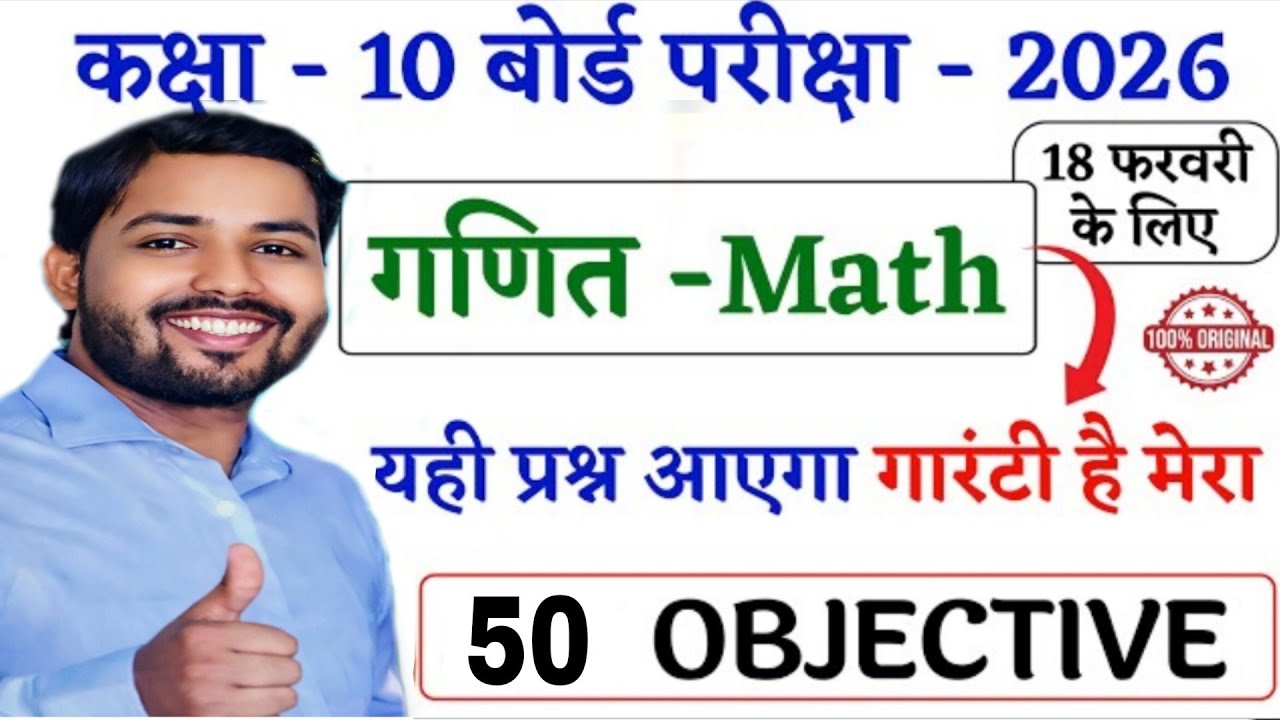 Class 10 Math 50 Objective Question 2026 | Board Exam में यही प्रश्न आएगा 🔥 | 18 Feb Math Exam