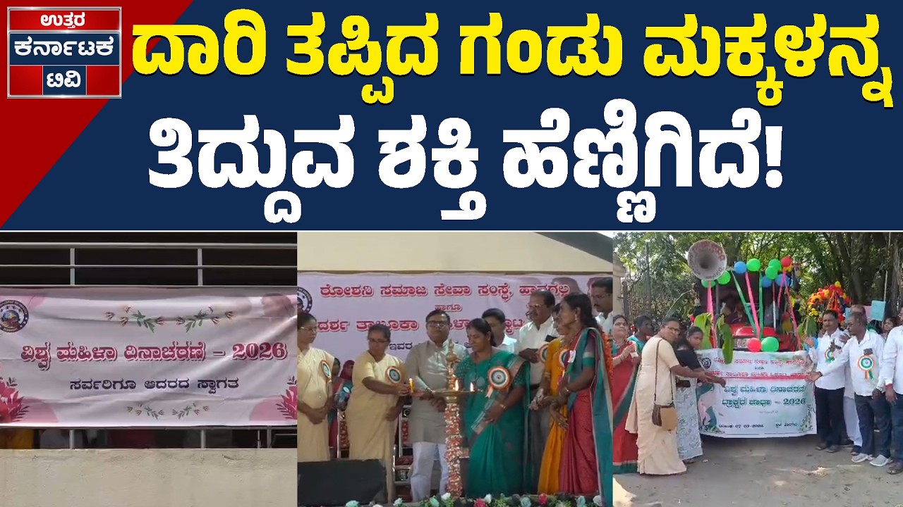 ಹಾವೇರಿಯಲ್ಲಿ ವಿಶ್ವ ಮಹಿಳಾ ದಿನಾಚರಣೆ ಆಚರಣೆ! | Womens Day | Srinivas Mane | Kannada News | Uttar KTV