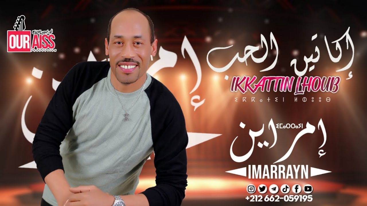 IMARRAYN جديد إمراين IKKATTIN LHOUB 2024