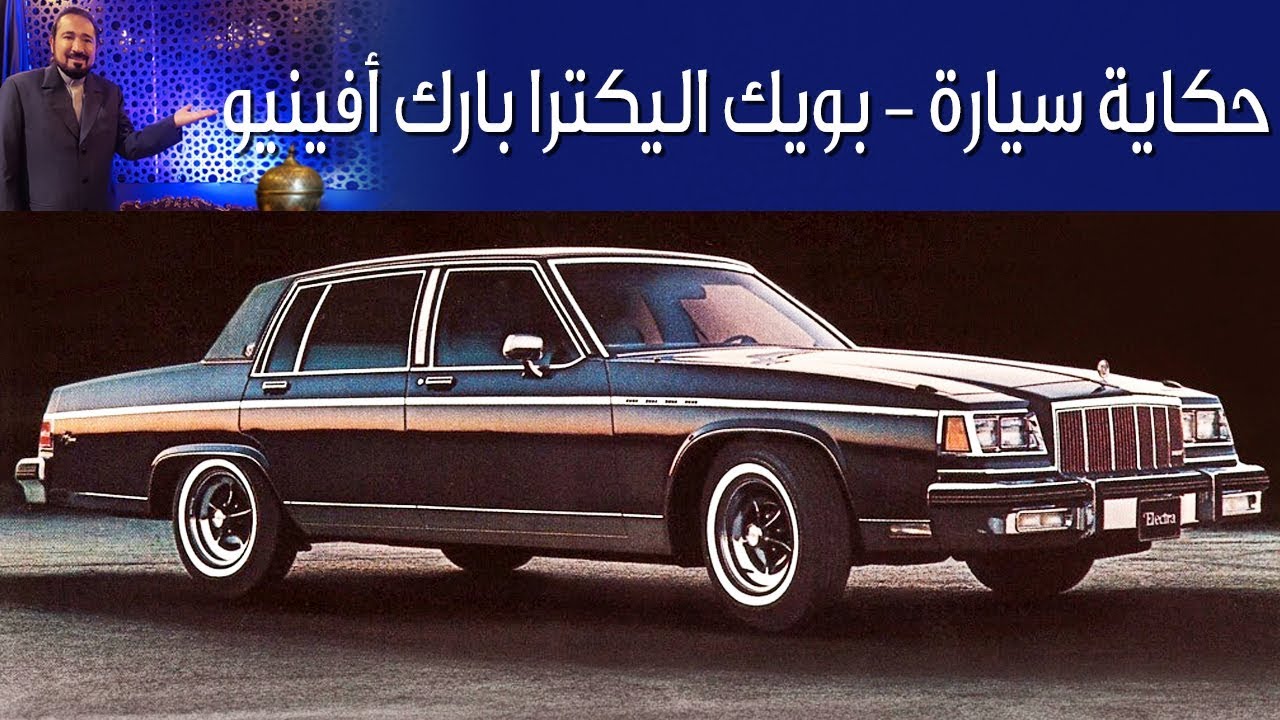 بويك اليكترا بارك أفينيو- حكاية سيارة الحلقة السادسة مع بكر أزهر | سعودي أوتو