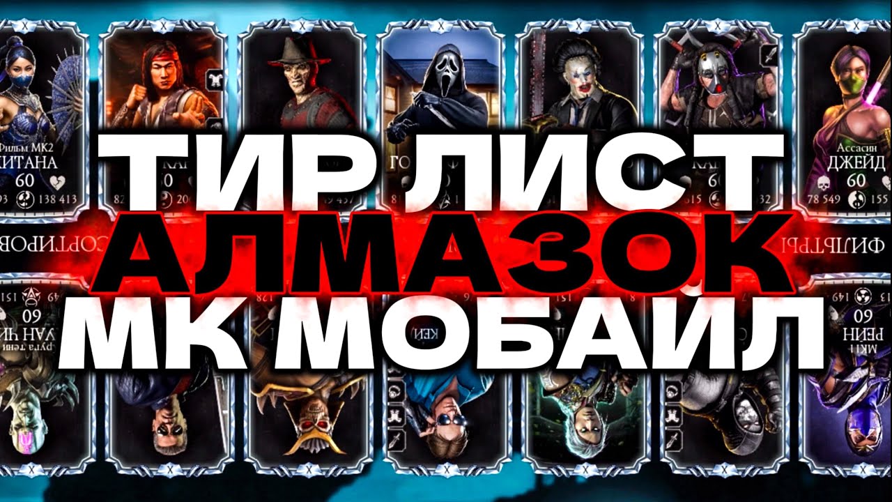ТИР ЛИСТ АЛМАЗНЫХ ПЕРСОНАЖЕЙ 2025 В MORTAL KOMBAT MOBILE!