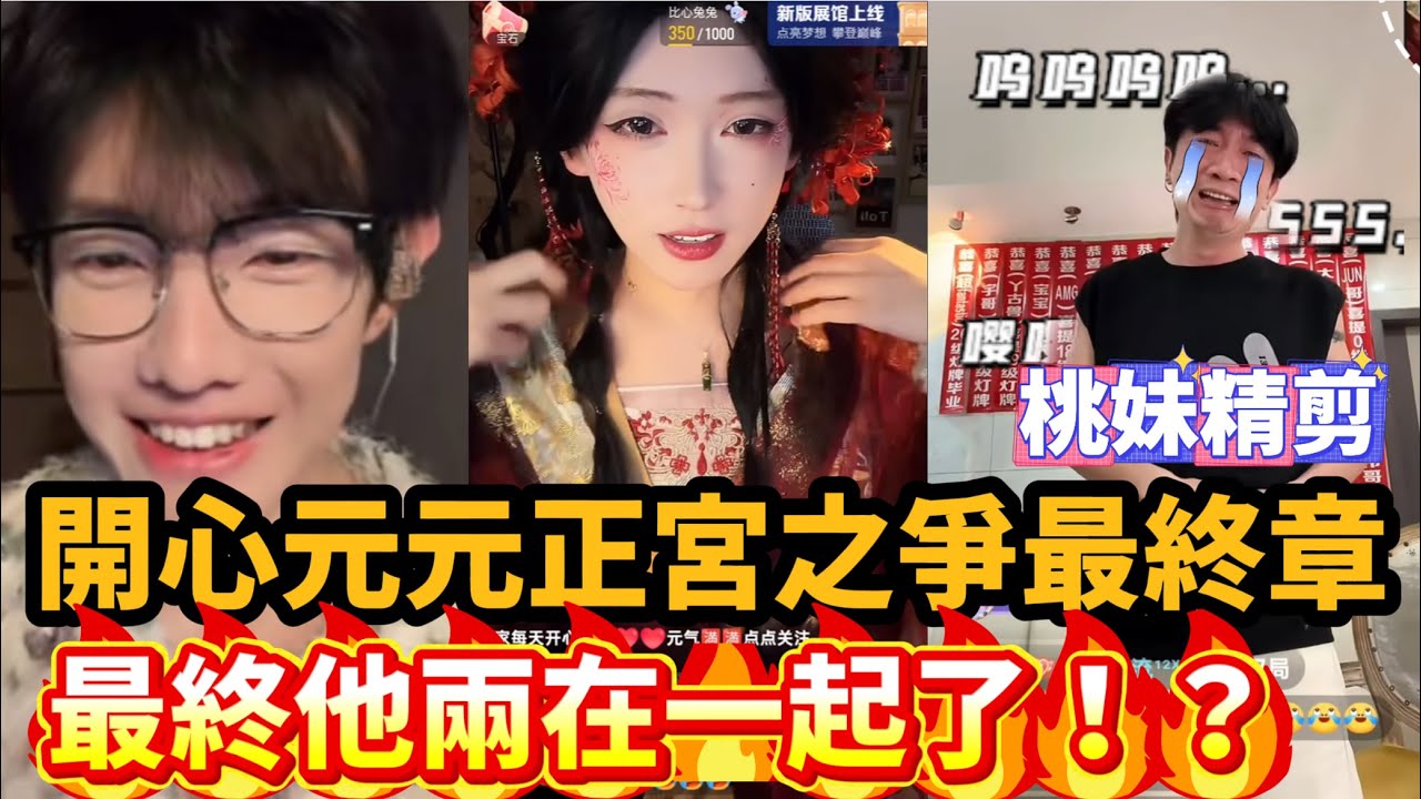 【開心元元116集】開心元元正宮之爭最終章，最終他兩在一起了！？奇怪的CP組合誕生了！XDD/【DY開心元元】直播連麥整活切片/