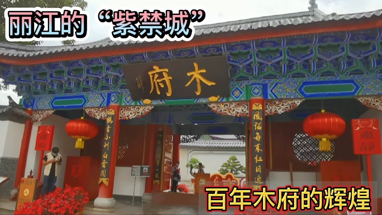 女司机逛丽江古城里的木府，感受几百年前的艺术建筑和历史故事