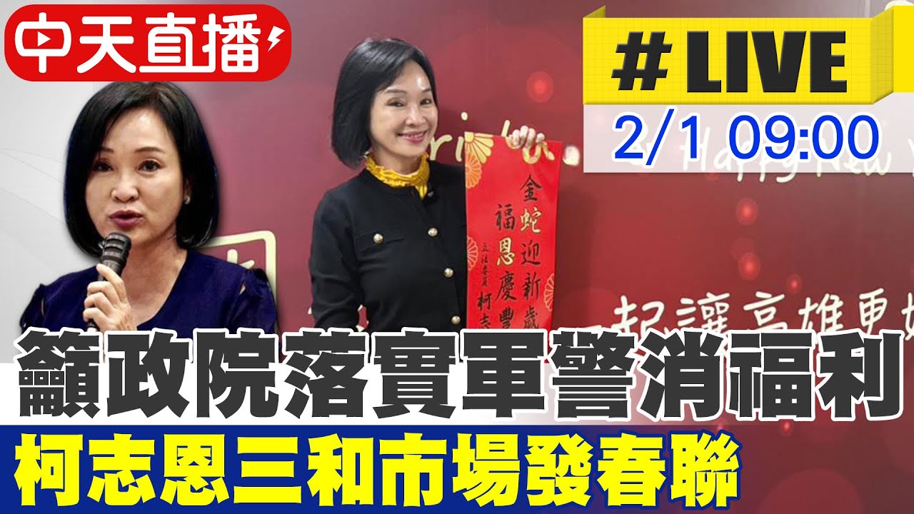 【中天直播 #LIVE】籲政院落實軍警消福利 柯志恩三和市場發春聯 20260201 @中天新聞CtiNews
