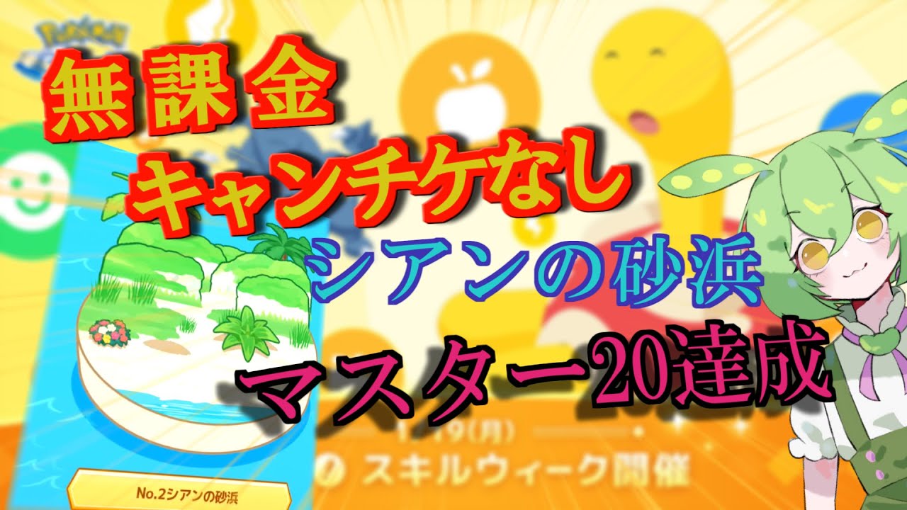 【ポケモンスリープ】無課金・キャンチケなしでシアンの砂浜を制覇【ポケスリ/Pokémon Sleep】