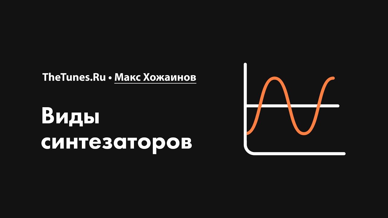 Виды синтезаторов • Курс «Синтез. Быстрый старт» • THETUNES.RU
