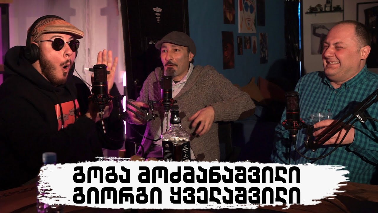 არა სერიოზული პოდკასტი - გოგა მოძმანაშვილი და გიორგი ყველაშილი - სცენაზე სიკვდილი