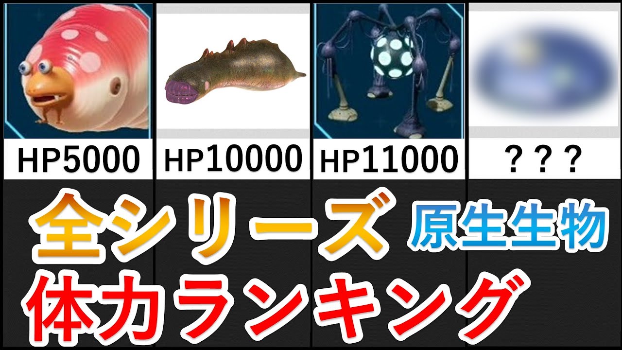 【全シリーズ】原生生物　体力ランキング【ピクミン4】