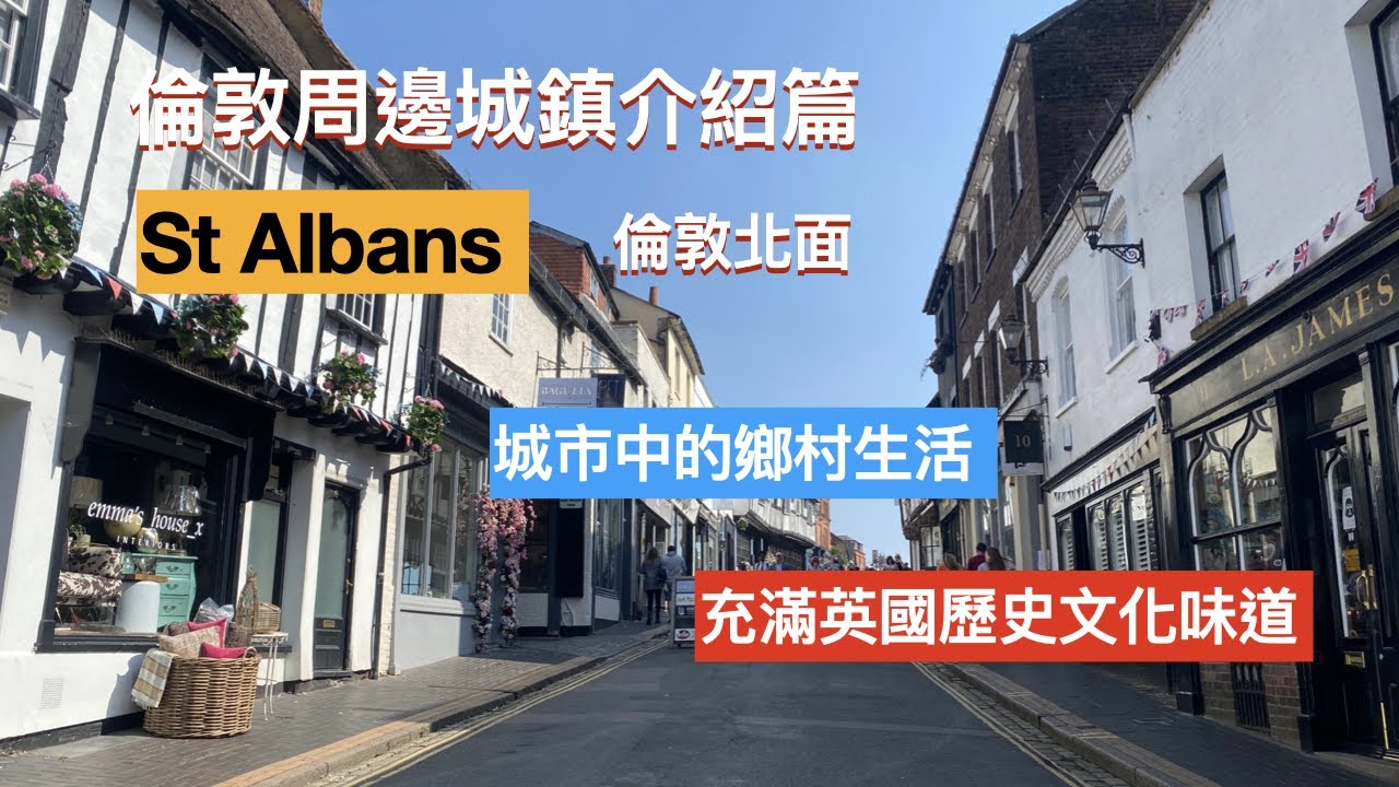 倫敦周邊城鎮介紹，St Albans，倫敦北面城鎮，距離倫敦20英里， 30 分鐘火車到倫敦市中心，交通方便，治安OK，校網非常好。充滿英國歷史文化味道。