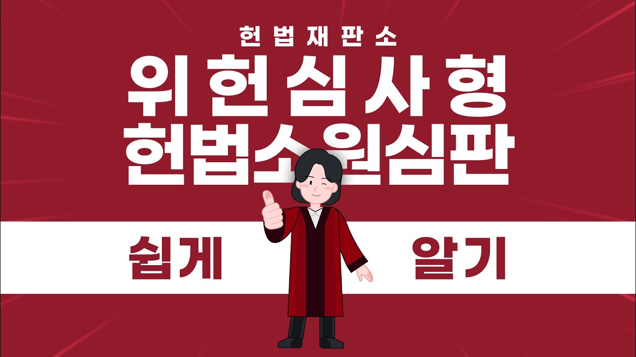 ② 위헌심사형 헌법소원심판, 쉽게 알기!