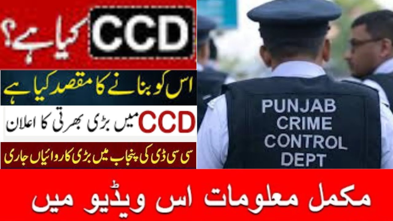 CCD Punjab 2025 | Crime Control Department Full Detail in Urdu | New Police Wing Explained