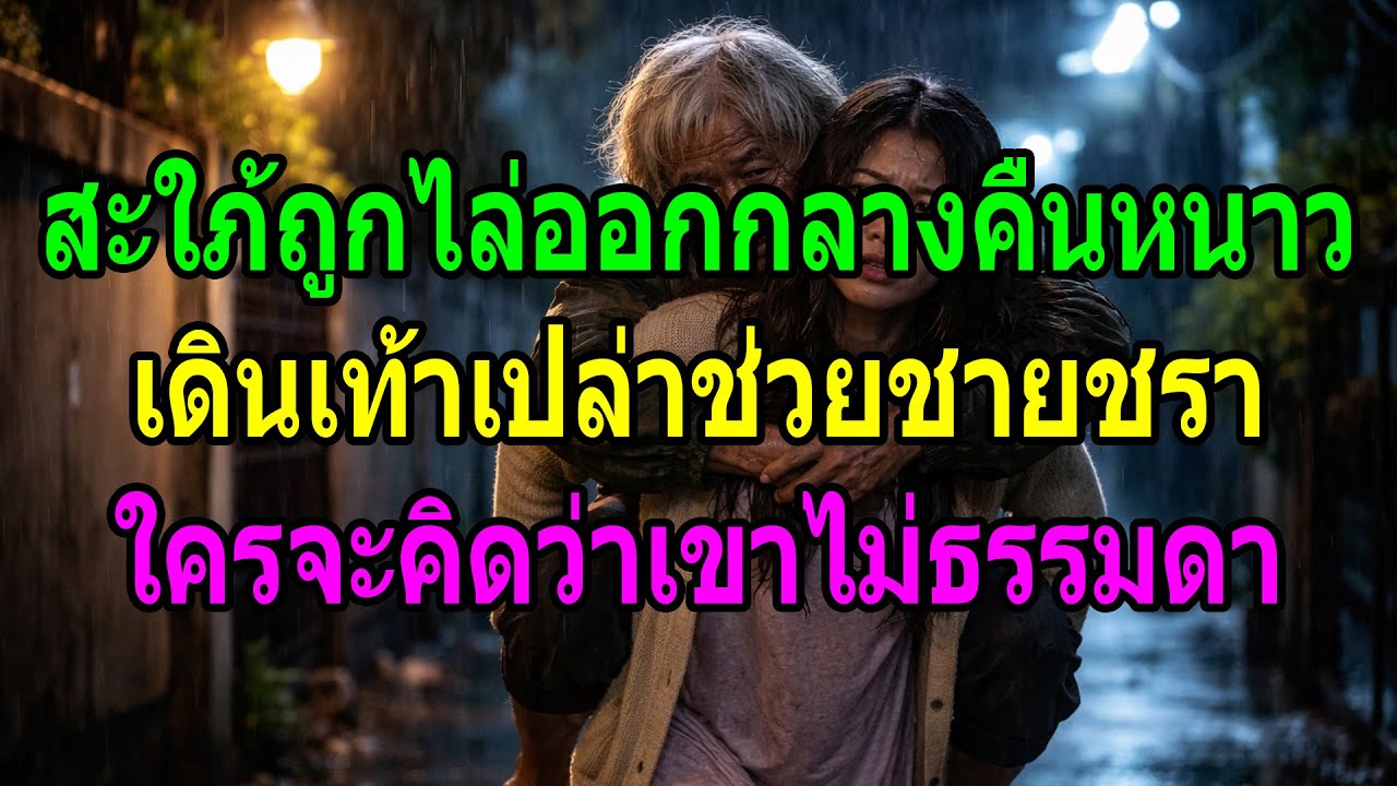 สะใภ้ถูกไล่ออกกลางคืนหนาว เดินเท้าเปล่าช่วยชายชรา ใครจะคิดว่าเขาไม่ธรรมดา