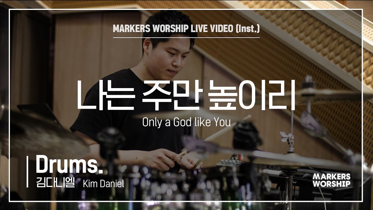 마커스워십 - 나는 주만 높이리 (Drums. / 김다니엘 연주)