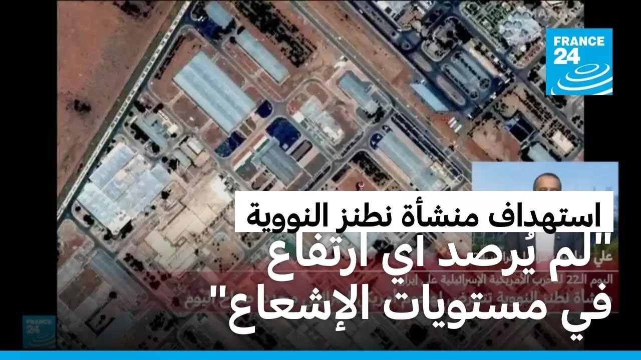 إيران تعلن تعرض منشأة نطنز النووية للقصف &bull; فرانس 24