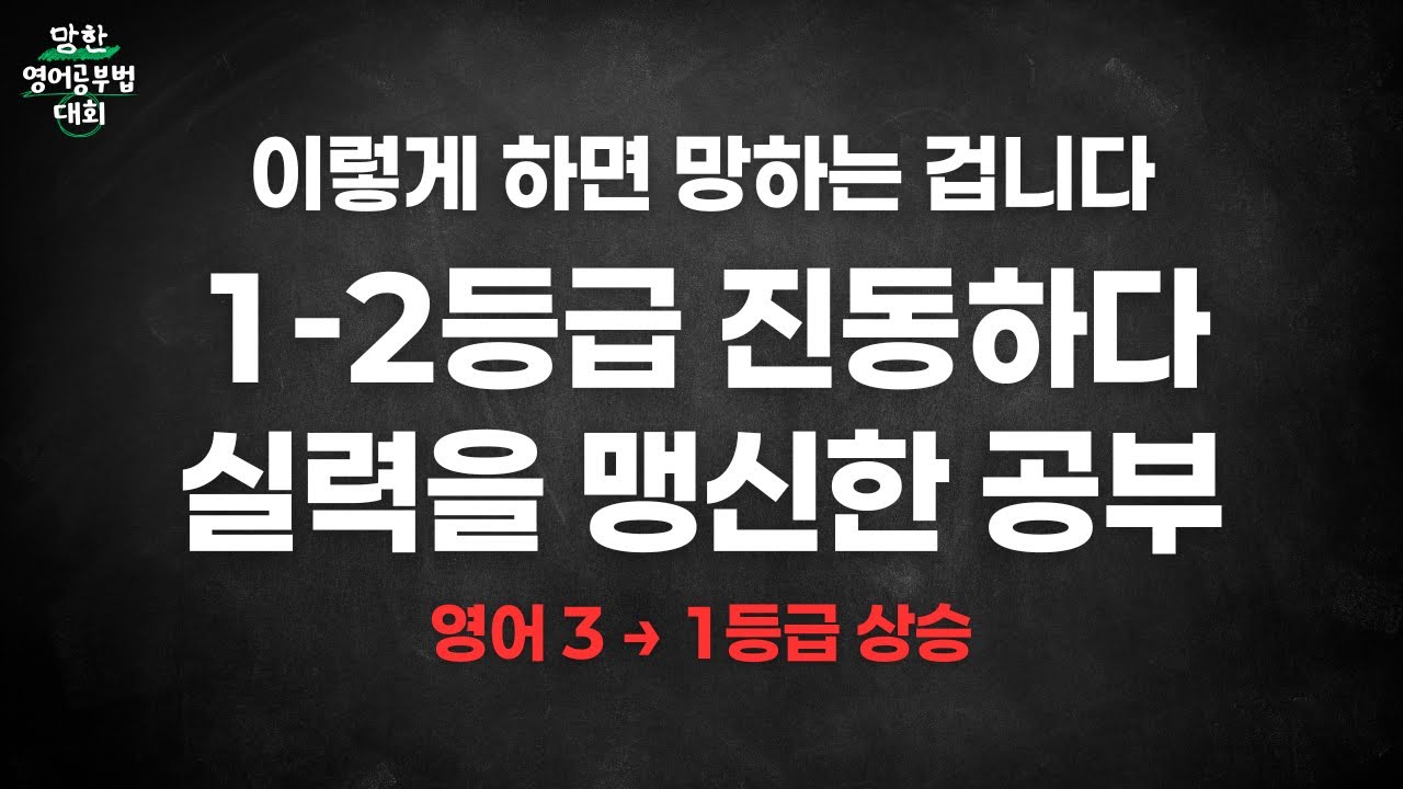 ☝️ 하루에 영어 공부 50분하다가 3등급 나락! 꾸준한 1등급의 비결ㅣ망한 영어공부법 대회 EP.4