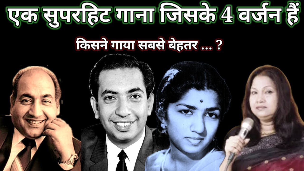 एक सुपरहिट गाना जिसके 4 वर्जन हैं | Rafi - lata | old hindi song | old is gold @alltimehitsongs3861 