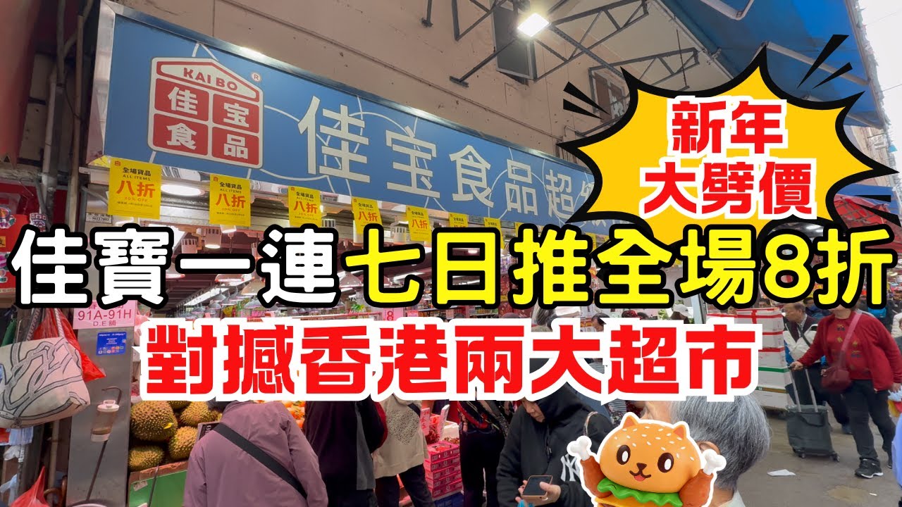 佳寶超市全場8折🌟一連七日｜對撼香港兩大超市｜15隻裝鮮雞蛋16元 金象米八公斤87元 美國肥牛56元磅｜全線分店同步