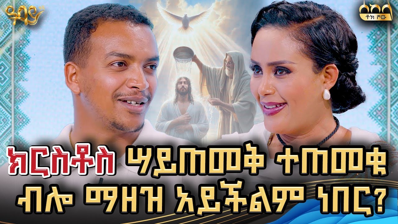 የጥምቀት ቀን ከምንለብሰዉ ልብስ በላይ የተጠመቅነዉ ጥምቀት ነዉ ጌጣችን|ዲያቆን ዘላለም ታዬ| zelalem taye 2017 ጥምቀት Epiphany