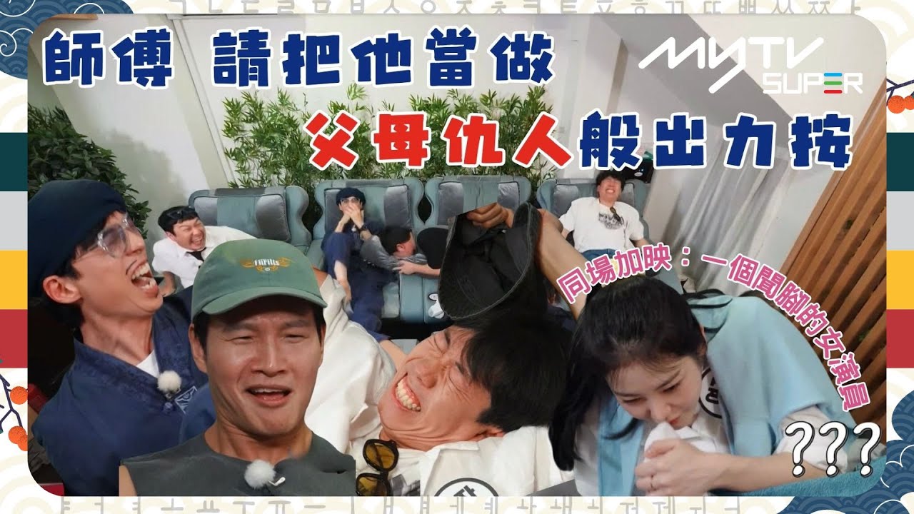《Running Man🏃🏻》💪🏻師傅 請把他當做父母仇人🤕般出力按🙌🏻｜❤️‍🩹忍痛大會｜同場加映：🦶🏻一個聞腳的女演員－辛叡恩👧🏻｜第588集｜#runningman ｜逢周一緊貼韓國上架