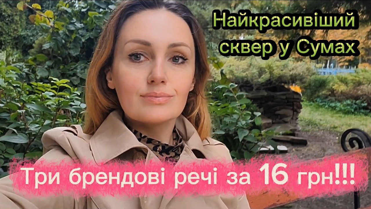 Три речі за 16 грн в секонді 🥳 Бренди за копійки! Кава в затишку, індіанська куртка та осінні Суми 🍁