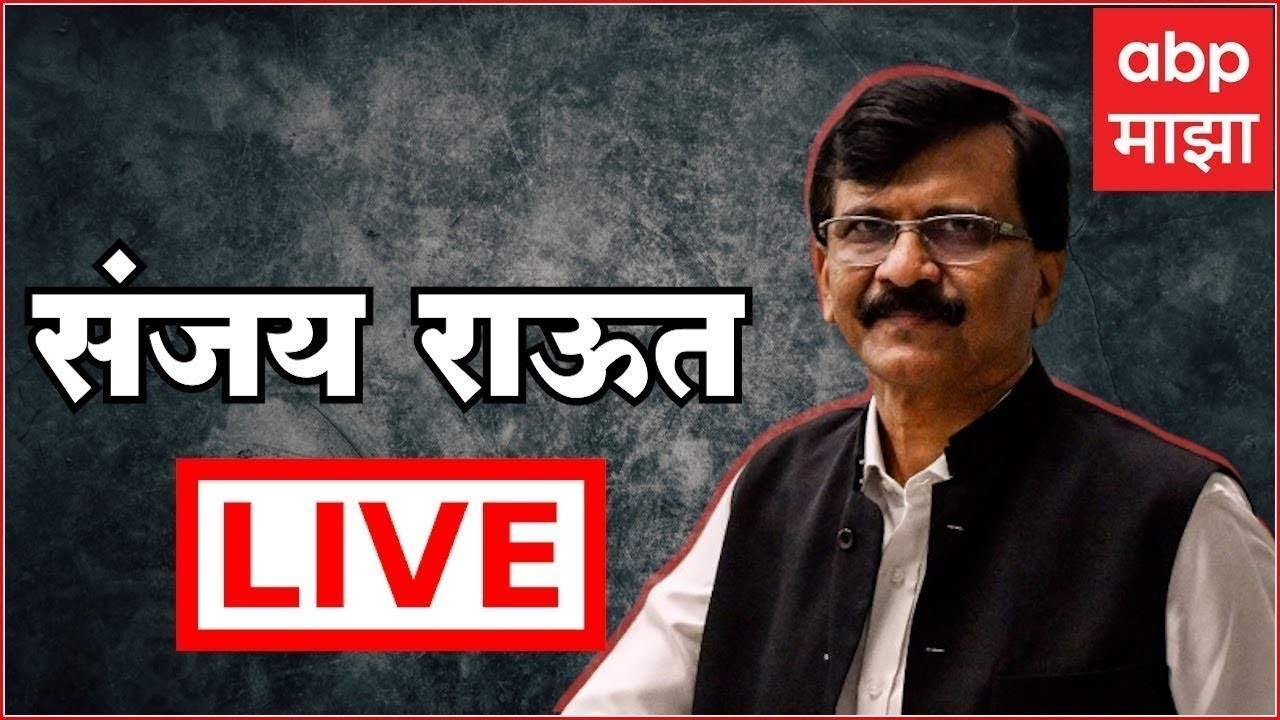 Sanjay Raut PC LIVE | Ashok Kharat | Rupali Chakankar | Maharashtra Politics | ABP Majha LIVE