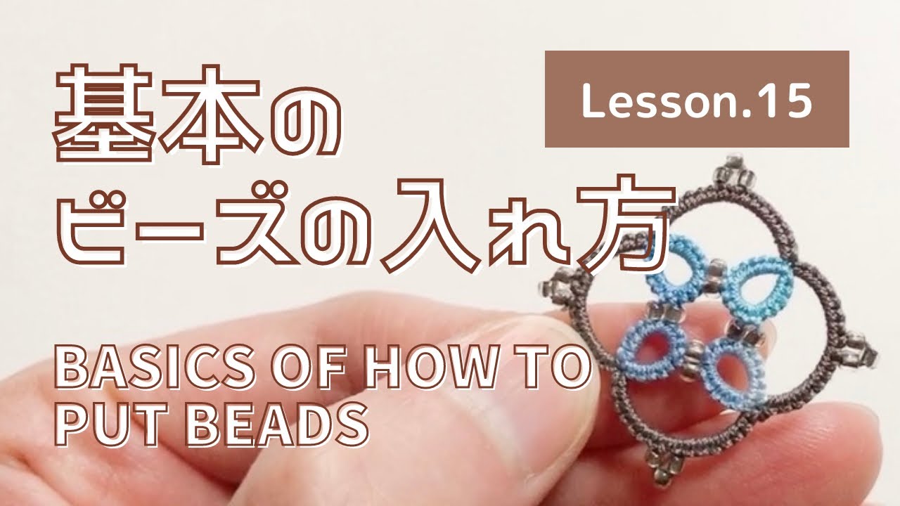 【タティングレース Lesson.15】基本のビーズの入れ方 Basics of how to put beads