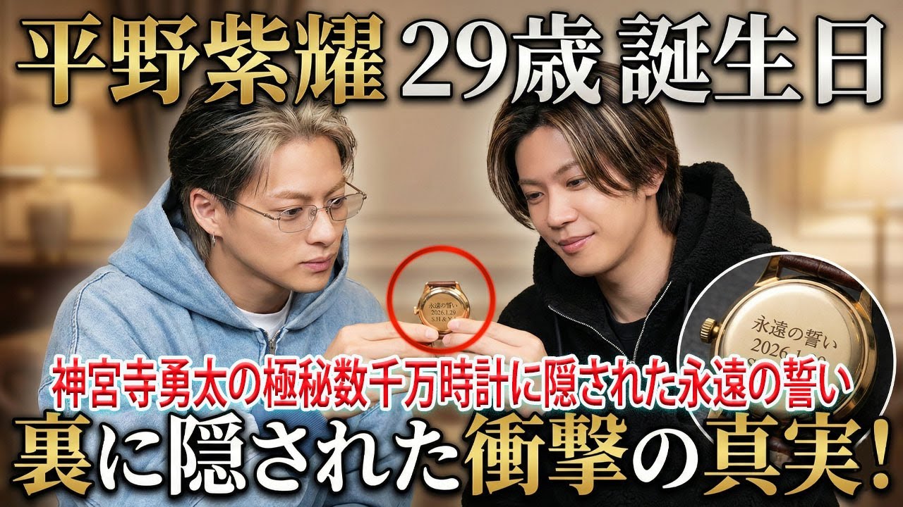 平野紫耀が29歳の誕生日に受け取った神宮寺勇太からの極秘プレゼント、数千万円級ヴィンテージ時計の裏に隠された二人だけの永遠の誓いの刻印が、絆の深さをこれ以上ない形で証明し続ける衝撃の真実