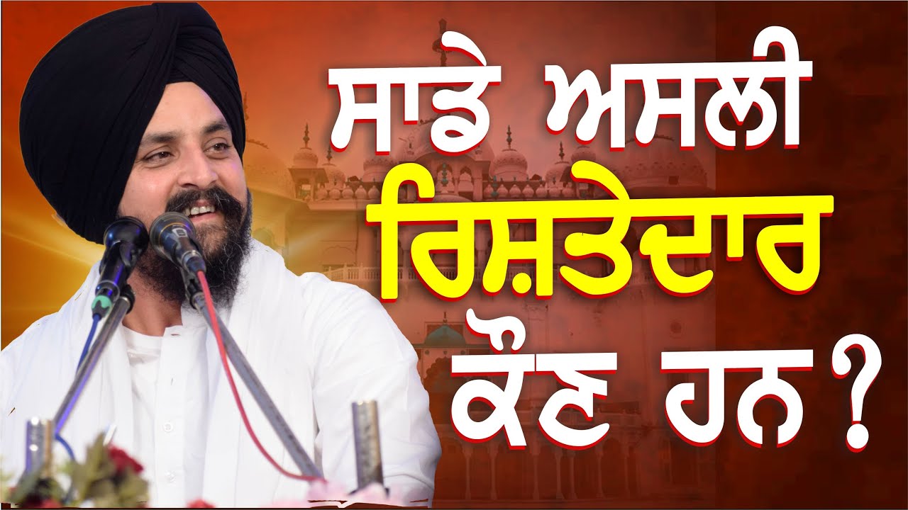 ਸਾਡੇ ਅਸਲੀ ਰਿਸ਼ਤੇਦਾਰ ਕੌਣ? | Bhai Sarbjit Singh Dhunda | Tegh TV & Radio 2024